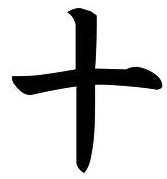 kanji-juu